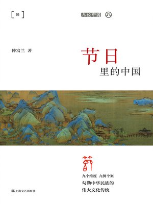 cover image of 节日里的中国